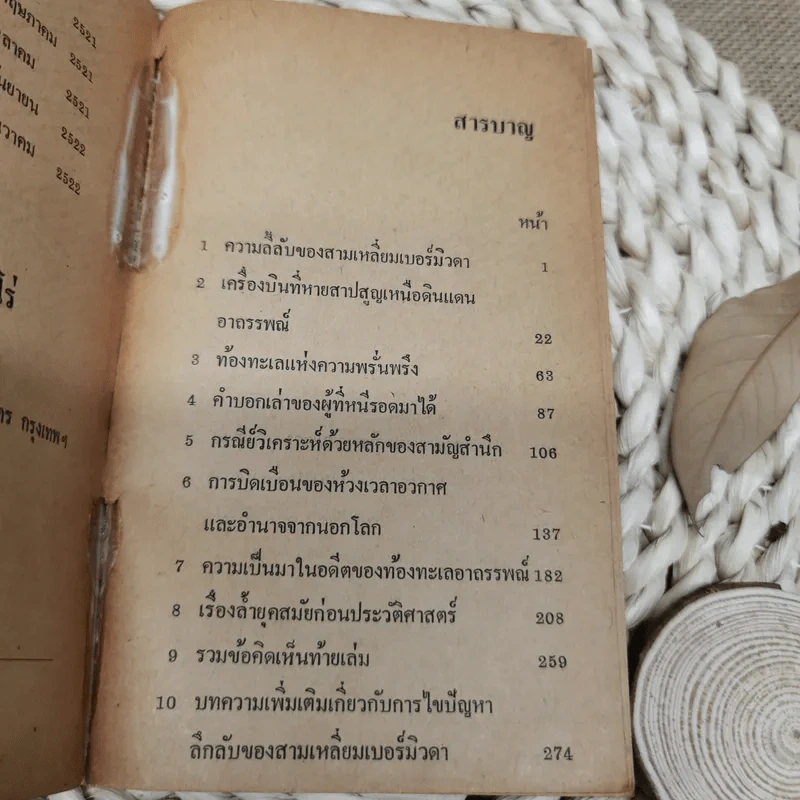 ดินแดนอาถรรพณ์ The Bermuda Triangle - ภิรมย์ พุทธรัตน์ รูปที่ 7