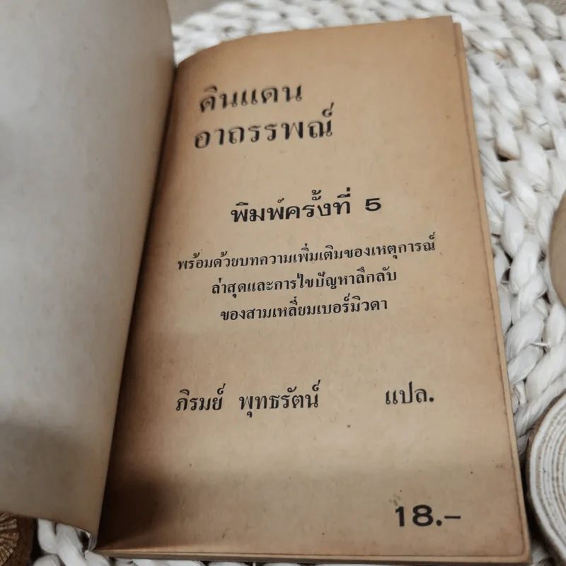 ดินแดนอาถรรพณ์ The Bermuda Triangle - ภิรมย์ พุทธรัตน์ รูปที่ 5
