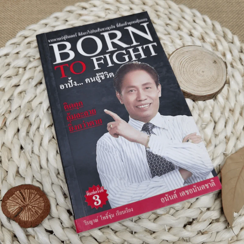 Born To Fight อาปั้ง คนสู้ชีวิต - อนันต์ เดชอนันตชาติ รูปที่ 1