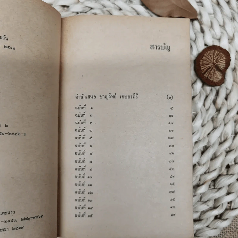 เพลงยาวถึงนายกรัฐมนตรี - สุจิตต์ วงษ์เทศ รูปที่ 6