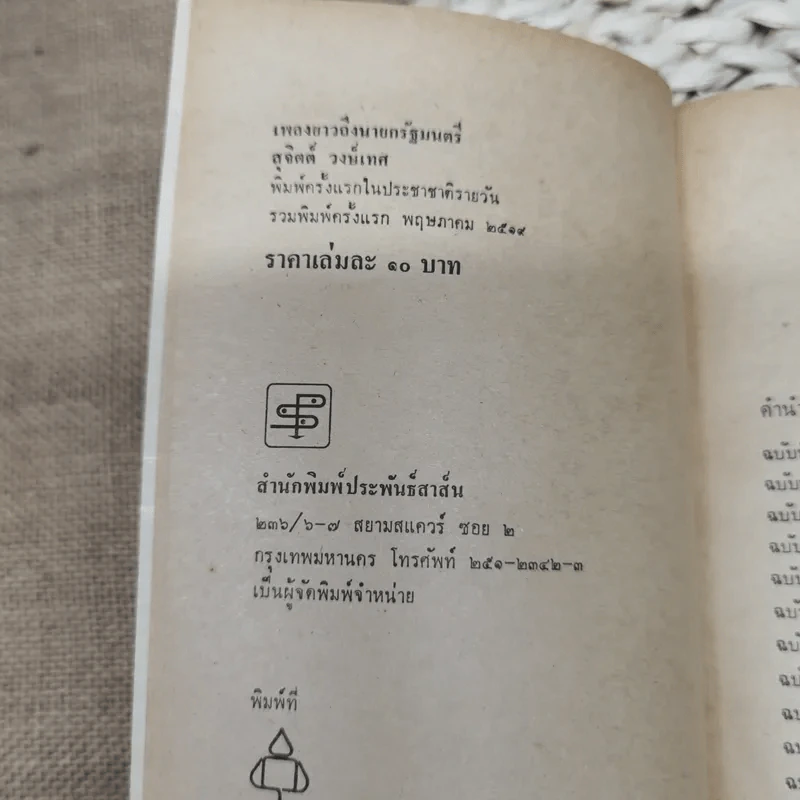 เพลงยาวถึงนายกรัฐมนตรี - สุจิตต์ วงษ์เทศ รูปที่ 5