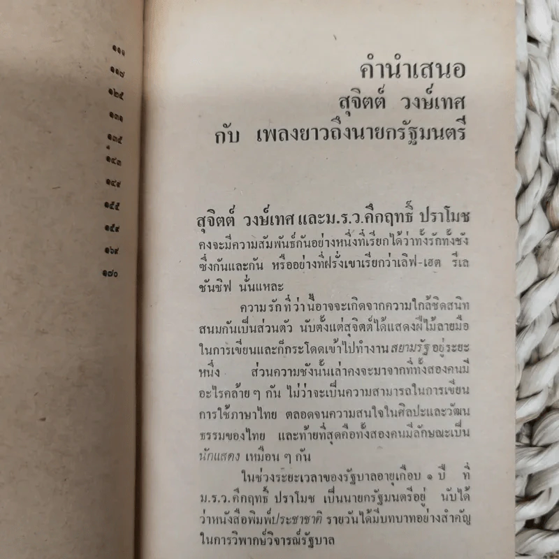 เพลงยาวถึงนายกรัฐมนตรี - สุจิตต์ วงษ์เทศ รูปที่ 8