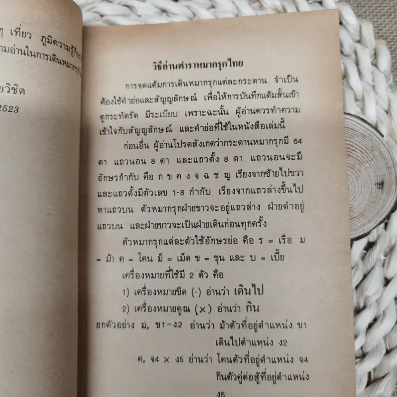 ตำราหมากรุกไทย เล่มหนึ่ง - ครูสุชาติ ชัยวิชิต รูปที่ 6