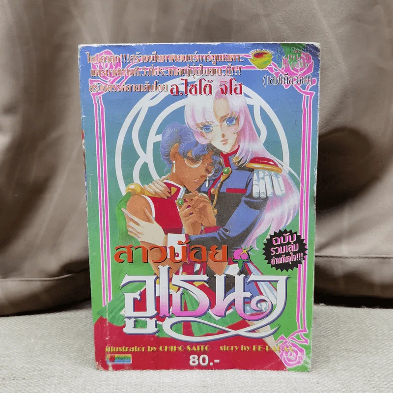 สาวน้อยอูเธน่า ฉบับรวมเล่ม - ไซโต้ จิโฮ รูปที่ 1