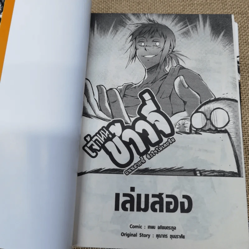 เจ้าหนูข้าวจี่ 2 เล่มจบ รูปที่ 7