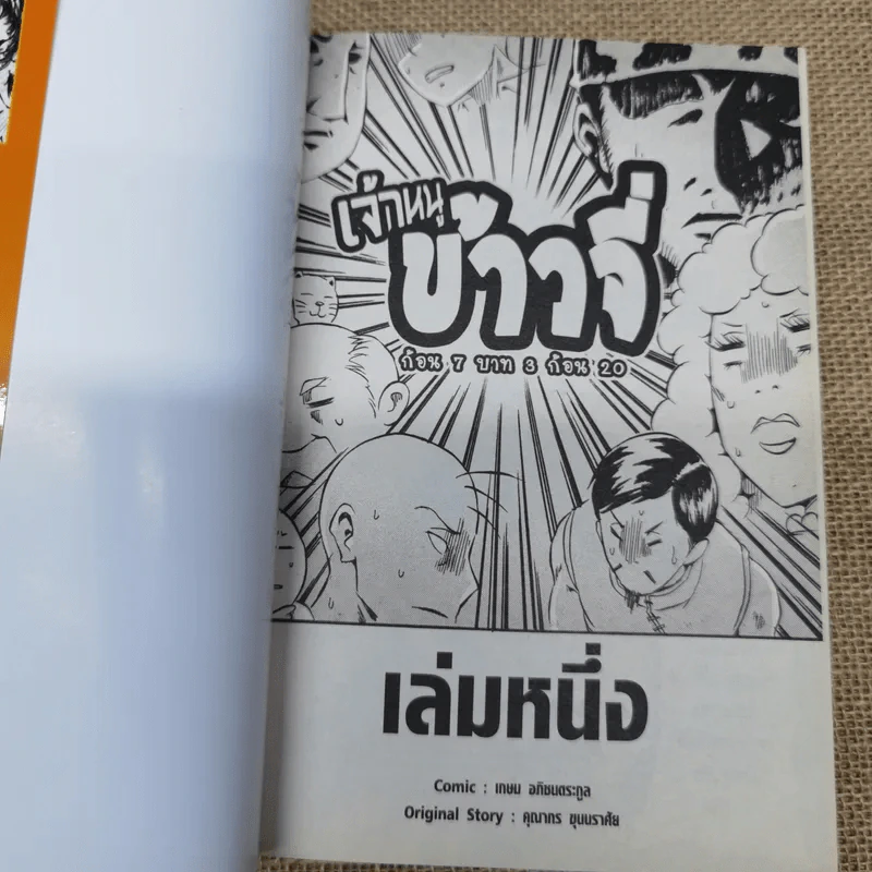 เจ้าหนูข้าวจี่ 2 เล่มจบ รูปที่ 8