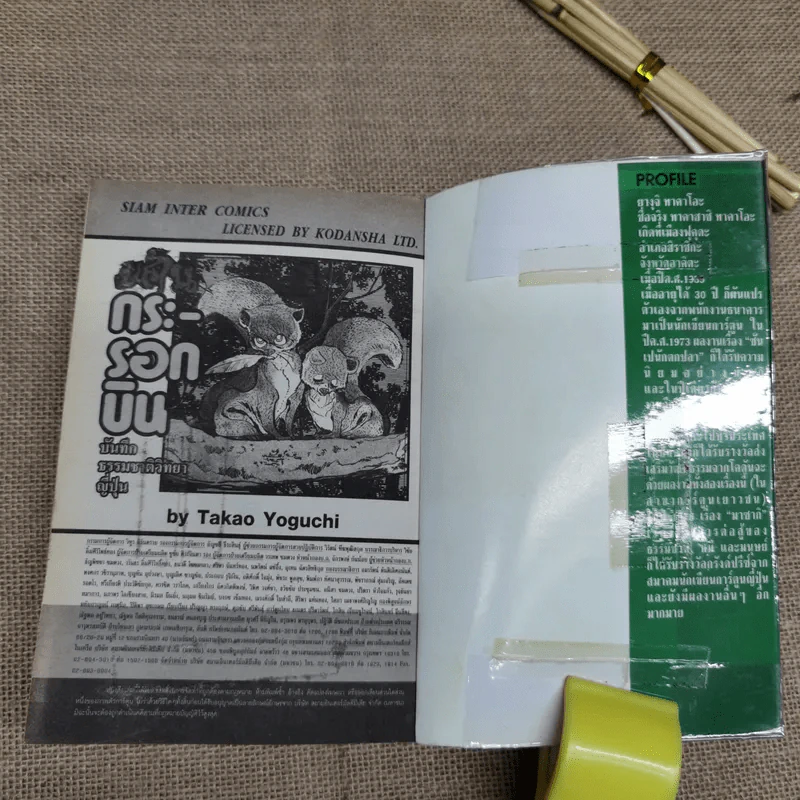 แค้นกระรอกบิน บันทึกธรรมชาติวิทยาญี่ปุ่น - Takao Yaguchi รูปที่ 9
