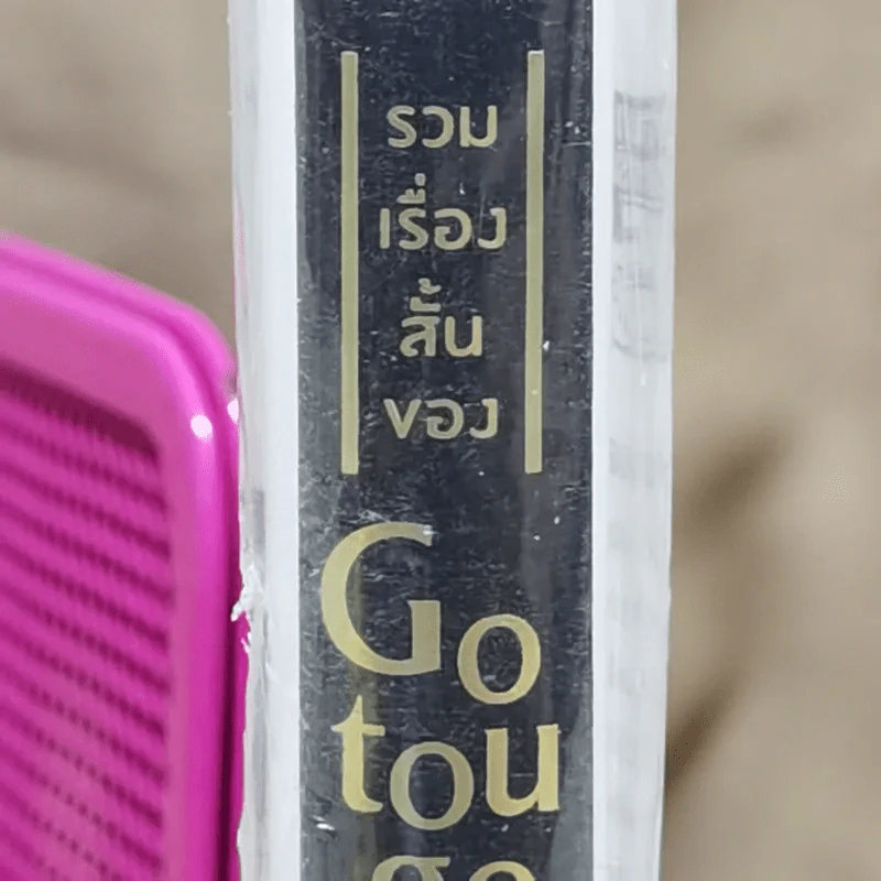 รวมเรื่องสั้นของ Gotouge Koyoharu รูปที่ 4