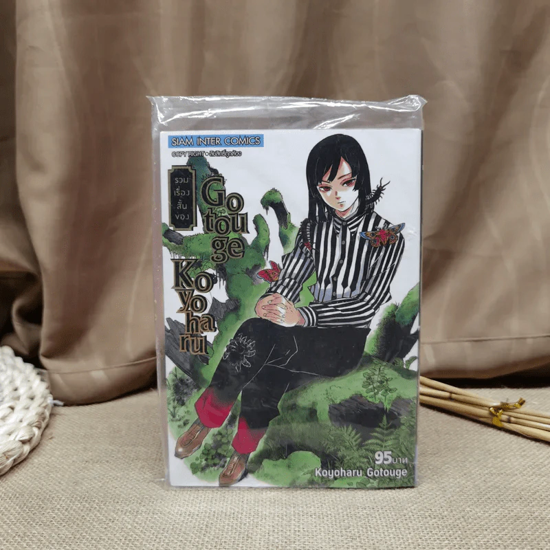 รวมเรื่องสั้นของ Gotouge Koyoharu รูปที่ 1