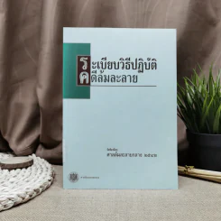 ระเบียบวิธีปฏิบัติคดีล้มละลาย - ศาลล้มละลายกลาง 2542 รูปที่ 1