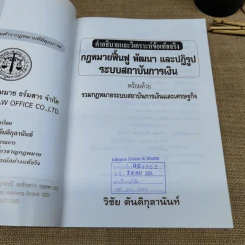คำอธิบายและวิเคราะห์ข้อเท็จจริง กฎหมายฟื้นฟู พัฒนาและปฏิรูประบบสถาบันการเงิน - วิชัย ตันติกุลานันท์ รูปที่ 7