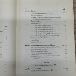ประมวลกฎหมายแพ่งและพาณิชย์ว่าด้วยนิติกรรมและหนี้ เล่ม 1 (ภาค 1-2) - ศาสตราจารย์ ม.ร.ว.เสนีย์ ปราโมช รูปที่ 27