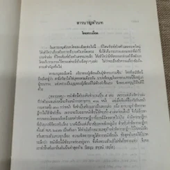 ประมวลกฎหมายแพ่งและพาณิชย์ว่าด้วยนิติกรรมและหนี้ เล่ม 1 (ภาค 1-2) - ศาสตราจารย์ ม.ร.ว.เสนีย์ ปราโมช รูปที่ 9
