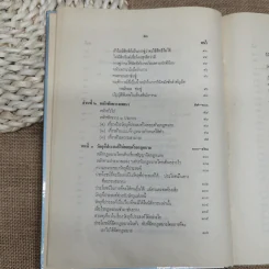 ประมวลกฎหมายแพ่งและพาณิชย์ว่าด้วยนิติกรรมและหนี้ เล่ม 1 (ภาค 1-2) - ศาสตราจารย์ ม.ร.ว.เสนีย์ ปราโมช รูปที่ 34