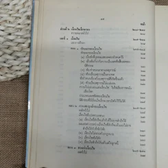 ประมวลกฎหมายแพ่งและพาณิชย์ว่าด้วยนิติกรรมและหนี้ เล่ม 1 (ภาค 1-2) - ศาสตราจารย์ ม.ร.ว.เสนีย์ ปราโมช รูปที่ 40