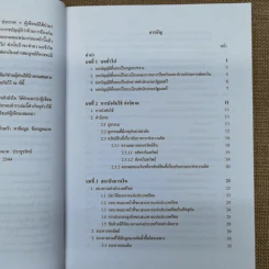 คำอธิบายกฎกระทรวง ระเบียบ และประกาศที่ออกตามความในพระราชบัญญัติป้องกันและปราบปรามการฟอกเงิน พ.ศ.2542 - พันตำรวจเอกสีหนาท ประยูรรัตน์ รูปที่ 11