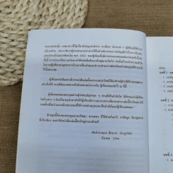 คำอธิบายกฎกระทรวง ระเบียบ และประกาศที่ออกตามความในพระราชบัญญัติป้องกันและปราบปรามการฟอกเงิน พ.ศ.2542 - พันตำรวจเอกสีหนาท ประยูรรัตน์ รูปที่ 10