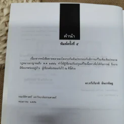 คำอธิบายกฎหมายอาญาภาคความผิดและลหุโทษ - รองศาสตราจารย์ดร.ทวีเกียรติ มีนะกนิษฐ รูปที่ 10
