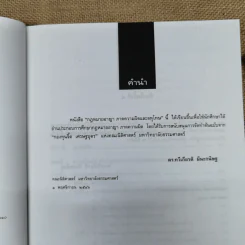 คำอธิบายกฎหมายอาญาภาคความผิดและลหุโทษ - รองศาสตราจารย์ดร.ทวีเกียรติ มีนะกนิษฐ รูปที่ 9