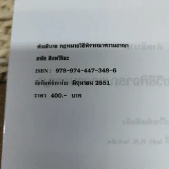 คำอธิบายประมวลกฎหมายวิธีพิจารณาความอาญา - สหัส สิงหวิริยะ รูปที่ 8