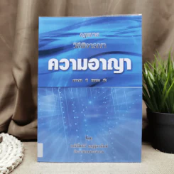 กฎหมายวิธีพิจารณาความอาญา ภาค 1 และ 2 - เเนธิภัททิก์ เสฏฐิตานันท์ รูปที่ 1