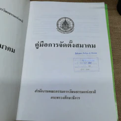 คู่มือการจัดตั้งมูลนิธิ + คู่มือการจัดตั้งสมาคม - สำนักงานคณะกรรมการวัฒนธรรมแห่งชาติ กระทรวงศึกษาธิการ รูปที่ 5