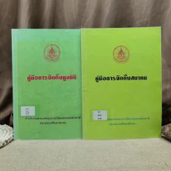 คู่มือการจัดตั้งมูลนิธิ + คู่มือการจัดตั้งสมาคม - สำนักงานคณะกรรมการวัฒนธรรมแห่งชาติ กระทรวงศึกษาธิการ รูปที่ 1