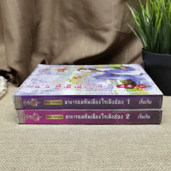ชายาจอมทัพเคียงใจเฉิงอ๋อง เล่ม 1-2 - เจี่ยเจีย รูปที่ 2