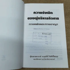 ความรับผิดของผู้บริหารกิจการทางแพ่งและทางอาญา - ดร.สุรศักดิ์ ลิขสิทธิ์วัฒนกุล รูปที่ 6