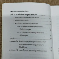 ความรับผิดของผู้บริหารกิจการทางแพ่งและทางอาญา - ดร.สุรศักดิ์ ลิขสิทธิ์วัฒนกุล รูปที่ 11