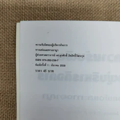 ความรับผิดของผู้บริหารกิจการทางแพ่งและทางอาญา - ดร.สุรศักดิ์ ลิขสิทธิ์วัฒนกุล รูปที่ 7