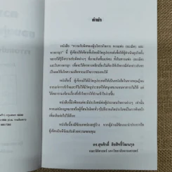 ความรับผิดของผู้บริหารกิจการทางแพ่งและทางอาญา - ดร.สุรศักดิ์ ลิขสิทธิ์วัฒนกุล รูปที่ 9