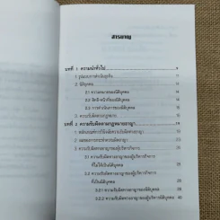 ความรับผิดของผู้บริหารกิจการทางแพ่งและทางอาญา - ดร.สุรศักดิ์ ลิขสิทธิ์วัฒนกุล รูปที่ 10