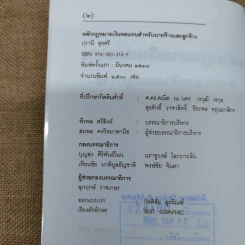 หลักกฎหมายเงินทดแทนสำหรับนายจ้างและลูกจ้างพร้อมด้วยพระราชบัญญัติเงินทดแทน พ.ศ.2537 และคำพิพากษาศาลฎีกา - ปรานี สุขศรี รูปที่ 7