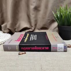 คำอธิบายกฎหมายล้มละลายและการฟื้นฟูกิจการของลูกหนี้ - ศาสตราจารย์พิเศษวิชา มหาคุณ รูปที่ 2