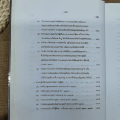 คำอธิบายกฎหมายลักษณะหุ้นส่วนและบริษัท ฉบับพิมพ์ปี พ.ศ.2539 - รองศาสตราจารย์ภาสกร ชุณหอุไร รูปที่ 22