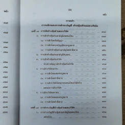 คำอธิบายกฎหมายลักษณะหุ้นส่วนและบริษัท ฉบับพิมพ์ปี พ.ศ.2539 - รองศาสตราจารย์ภาสกร ชุณหอุไร รูปที่ 33