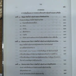 คำอธิบายกฎหมายลักษณะหุ้นส่วนและบริษัท ฉบับพิมพ์ปี พ.ศ.2539 - รองศาสตราจารย์ภาสกร ชุณหอุไร รูปที่ 14
