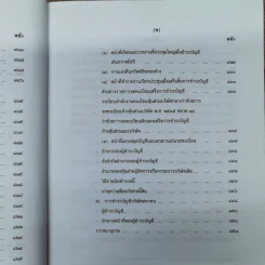 คำอธิบายกฎหมายลักษณะหุ้นส่วนและบริษัท ฉบับพิมพ์ปี พ.ศ.2539 - รองศาสตราจารย์ภาสกร ชุณหอุไร รูปที่ 35