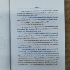 คำอธิบายกฎหมายลักษณะหุ้นส่วนและบริษัท ฉบับพิมพ์ปี พ.ศ.2539 - รองศาสตราจารย์ภาสกร ชุณหอุไร รูปที่ 8
