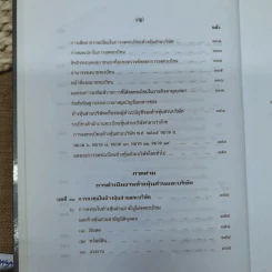 คำอธิบายกฎหมายลักษณะหุ้นส่วนและบริษัท ฉบับพิมพ์ปี พ.ศ.2539 - รองศาสตราจารย์ภาสกร ชุณหอุไร รูปที่ 18