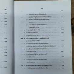 คำอธิบายกฎหมายลักษณะหุ้นส่วนและบริษัท ฉบับพิมพ์ปี พ.ศ.2539 - รองศาสตราจารย์ภาสกร ชุณหอุไร รูปที่ 31