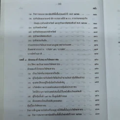 คำอธิบายกฎหมายลักษณะหุ้นส่วนและบริษัท ฉบับพิมพ์ปี พ.ศ.2539 - รองศาสตราจารย์ภาสกร ชุณหอุไร รูปที่ 12