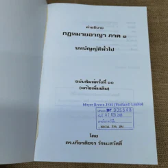 คำอธิบายกฎหมายอาญา ภาค 1 บทบัญญัติทั่วไป - ดร.เกียรติขจร วัจนะสวัสดิ์ รูปที่ 6