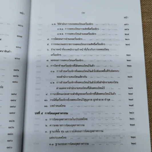 กฎหมายอุตสาหกรรม - รองศาสตราจารย์สุดาศิริ วศวงศ์ รูปที่ 14