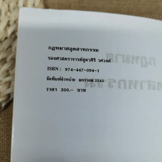 กฎหมายอุตสาหกรรม - รองศาสตราจารย์สุดาศิริ วศวงศ์ รูปที่ 6