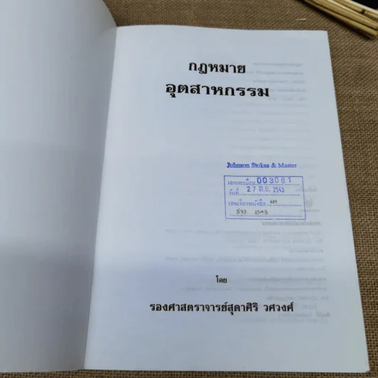 กฎหมายอุตสาหกรรม - รองศาสตราจารย์สุดาศิริ วศวงศ์ รูปที่ 5