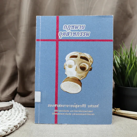 กฎหมายอุตสาหกรรม - รองศาสตราจารย์สุดาศิริ วศวงศ์ รูปที่ 1