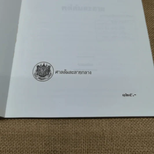 ระเบียบวิธีปฏิบัติคดีล้มละลาย - ศาลล้มละลายกลาง 2542 รูปที่ 6
