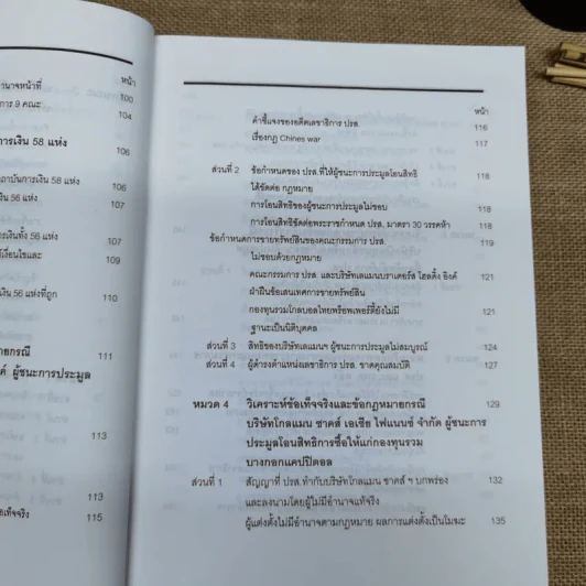 คำอธิบายและวิเคราะห์ข้อเท็จจริง กฎหมายฟื้นฟู พัฒนาและปฏิรูประบบสถาบันการเงิน - วิชัย ตันติกุลานันท์ รูปที่ 16